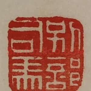 清代 陈介祺藏并辑 印谱《别部司马》篆刻印章作品图片欣赏
