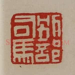清代 陈介祺藏并辑 印谱《别部司马》篆刻印章作品图片欣赏