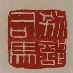 清代 陈介祺藏并辑 印谱《别部司马》篆刻印章作品图片欣赏