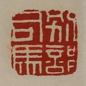 清代 陈介祺藏并辑 印谱《别部司马》篆刻印章作品图片欣赏
