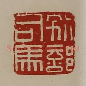 清代 陈介祺藏并辑 印谱《别部司马》篆刻印章作品图片欣赏