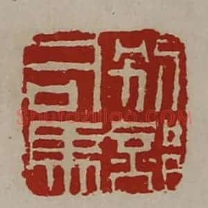 清代 陈介祺藏并辑 印谱《别部司马》篆刻印章作品图片欣赏
