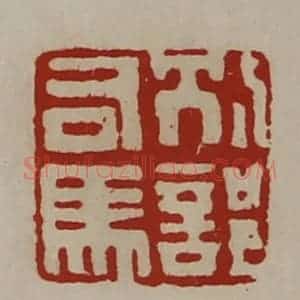清代 陈介祺藏并辑 印谱《别部司马》篆刻印章作品图片欣赏