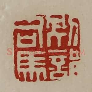 清代 陈介祺藏并辑 印谱《别部司马》篆刻印章作品图片欣赏