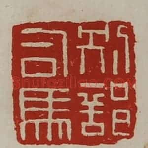 清代 陈介祺藏并辑 印谱《别部司马》篆刻印章作品图片欣赏