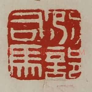 清代 陈介祺藏并辑 印谱《别部司马》篆刻印章作品图片欣赏
