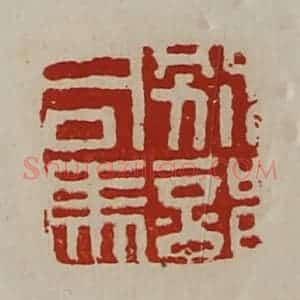 清代 陈介祺藏并辑 印谱《别部司马》篆刻印章作品图片欣赏