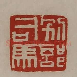 清代 陈介祺藏并辑 印谱《别部司马》篆刻印章作品图片欣赏