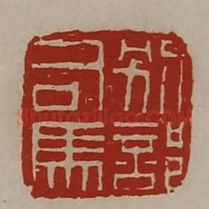 清代 陈介祺藏并辑 印谱《别部司马》篆刻印章作品图片欣赏