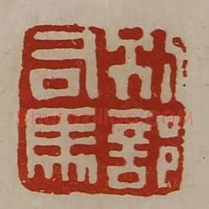 清代 陈介祺藏并辑 印谱《别部司马》篆刻印章作品图片欣赏