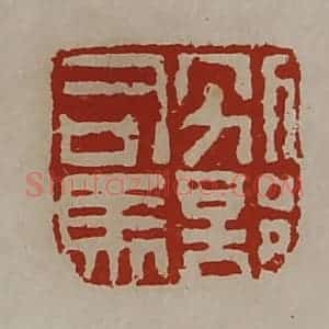 清代 陈介祺藏并辑 印谱《别部司马》篆刻印章作品图片欣赏