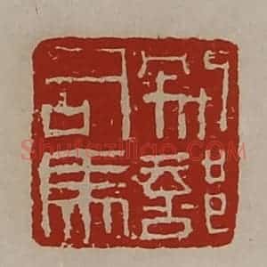 清代 陈介祺藏并辑 印谱《别部司马》篆刻印章作品图片欣赏