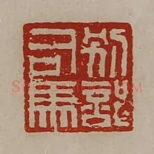 清代 陈介祺藏并辑 印谱《别部司马》篆刻印章作品图片欣赏