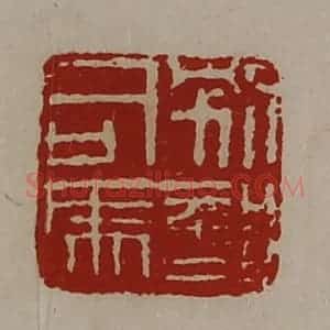 清代 陈介祺藏并辑 印谱《别部司马》篆刻印章作品图片欣赏