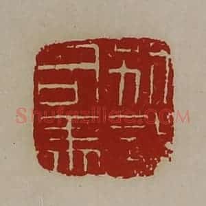清代 陈介祺藏并辑 印谱《别部司马》篆刻印章作品图片欣赏