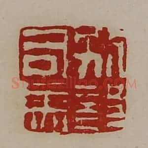 清代 陈介祺藏并辑 印谱《别部司马》篆刻印章作品图片欣赏