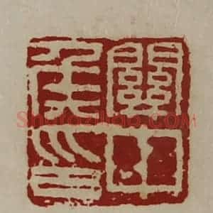 清代 陈介祺藏并辑 印谱《关中侯印》篆刻印章作品图片欣赏