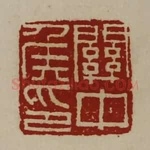 清代 陈介祺藏并辑 印谱《关中侯印》篆刻印章作品图片欣赏