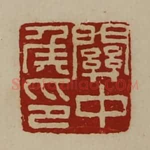 清代 陈介祺藏并辑 印谱《关中侯印》篆刻印章作品图片欣赏