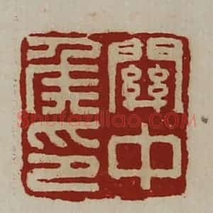 清代 陈介祺藏并辑 印谱《关中侯印》篆刻印章作品图片欣赏