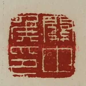清代 陈介祺藏并辑 印谱《关中侯印》篆刻印章作品图片欣赏