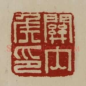 清代 陈介祺藏并辑 印谱《关内侯印》篆刻印章作品图片欣赏