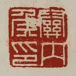 清代 陈介祺藏并辑 印谱《关内侯印》篆刻印章作品图片欣赏