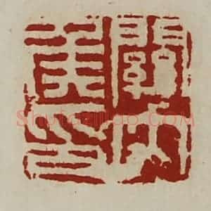 清代 陈介祺藏并辑 印谱《关内侯印》篆刻印章作品图片欣赏