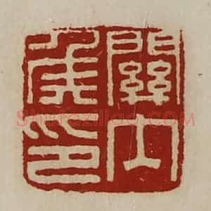 清代 陈介祺藏并辑 印谱《关内侯印》篆刻印章作品图片欣赏