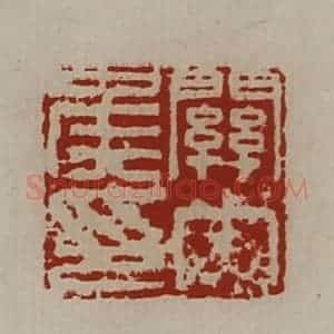 清代 陈介祺藏并辑 印谱《关内侯印》篆刻印章作品图片欣赏