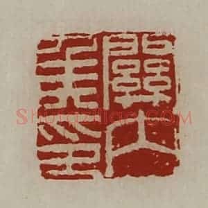 清代 陈介祺藏并辑 印谱《关内侯印》篆刻印章作品图片欣赏