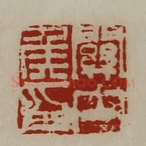 清代 陈介祺藏并辑 印谱《关内侯印》篆刻印章作品图片欣赏