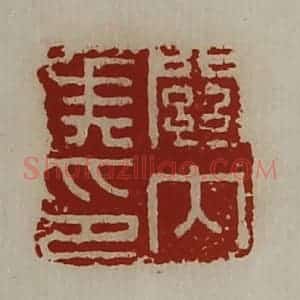 清代 陈介祺藏并辑 印谱《关内侯印》篆刻印章作品图片欣赏