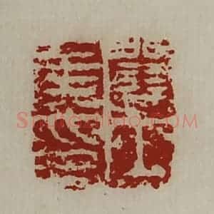 清代 陈介祺藏并辑 印谱《关内侯印》篆刻印章作品图片欣赏