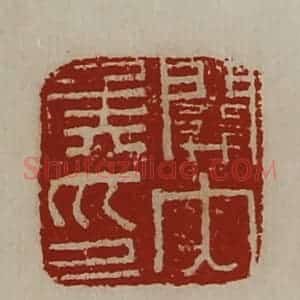 清代 陈介祺藏并辑 印谱《关内侯印》篆刻印章作品图片欣赏