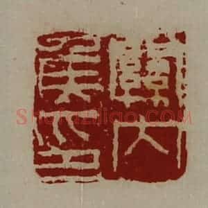 清代 陈介祺藏并辑 印谱《关内侯印》篆刻印章作品图片欣赏