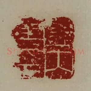 清代 陈介祺藏并辑 印谱《关内侯印》篆刻印章作品图片欣赏
