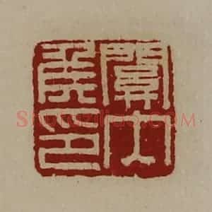 清代 陈介祺藏并辑 印谱《关内侯印》篆刻印章作品图片欣赏