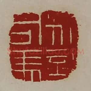 清代 陈介祺藏并辑 印谱《别部司马》篆刻印章作品图片欣赏