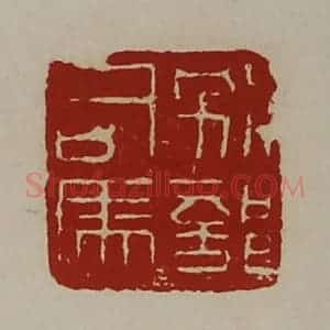 清代 陈介祺藏并辑 印谱《别部司马》篆刻印章作品图片欣赏