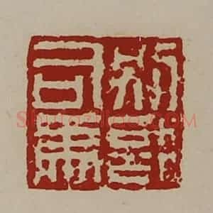 清代 陈介祺藏并辑 印谱《别部司马》篆刻印章作品图片欣赏