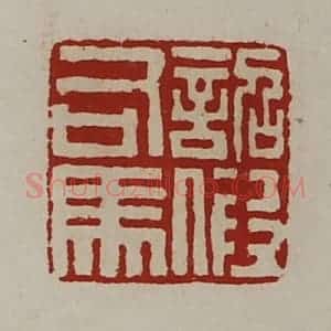 清代 陈介祺藏并辑 印谱《诏假司马》篆刻印章作品图片欣赏
