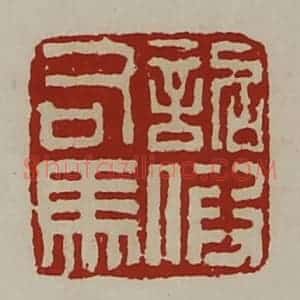 清代 陈介祺藏并辑 印谱《诏假司马》篆刻印章作品图片欣赏