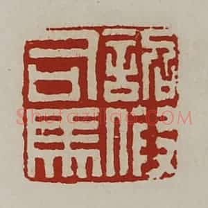 清代 陈介祺藏并辑 印谱《诏假司马》篆刻印章作品图片欣赏