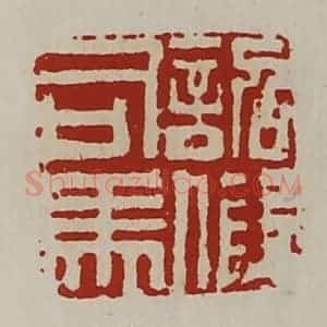 清代 陈介祺藏并辑 印谱《诏假司马》篆刻印章作品图片欣赏