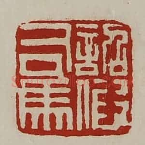 清代 陈介祺藏并辑 印谱《诏假司马》篆刻印章作品图片欣赏