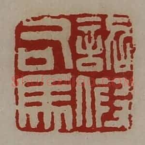 清代 陈介祺藏并辑 印谱《诏假司马》篆刻印章作品图片欣赏