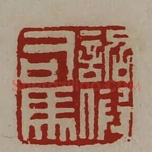 清代 陈介祺藏并辑 印谱《诏假司马》篆刻印章作品图片欣赏