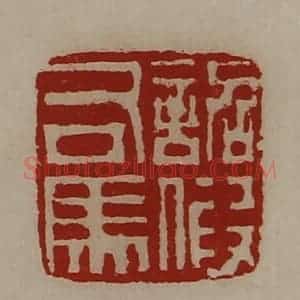 清代 陈介祺藏并辑 印谱《诏假司马》篆刻印章作品图片欣赏