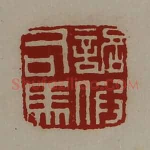 清代 陈介祺藏并辑 印谱《诏假司马》篆刻印章作品图片欣赏